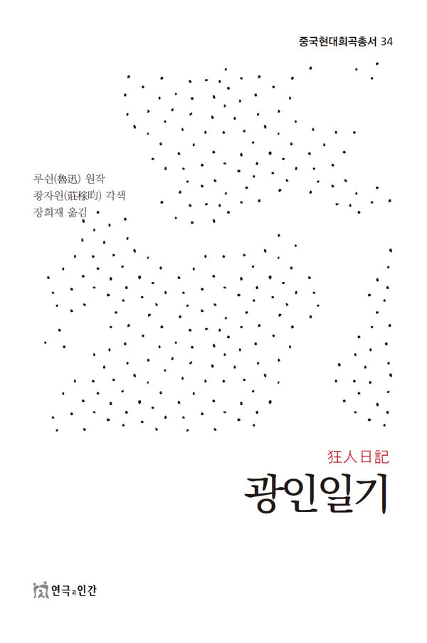 광인일기(중국현대희곡총서 34)