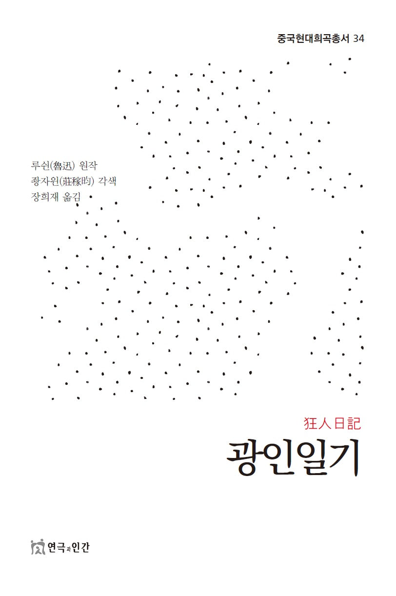 광인일기(중국현대희곡총서 34)