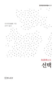 선택(중국현대희곡총서 35)