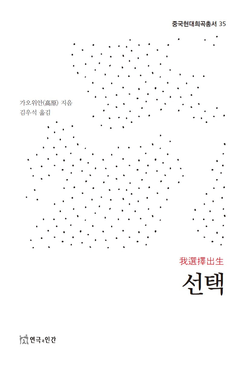 선택(중국현대희곡총서 35)