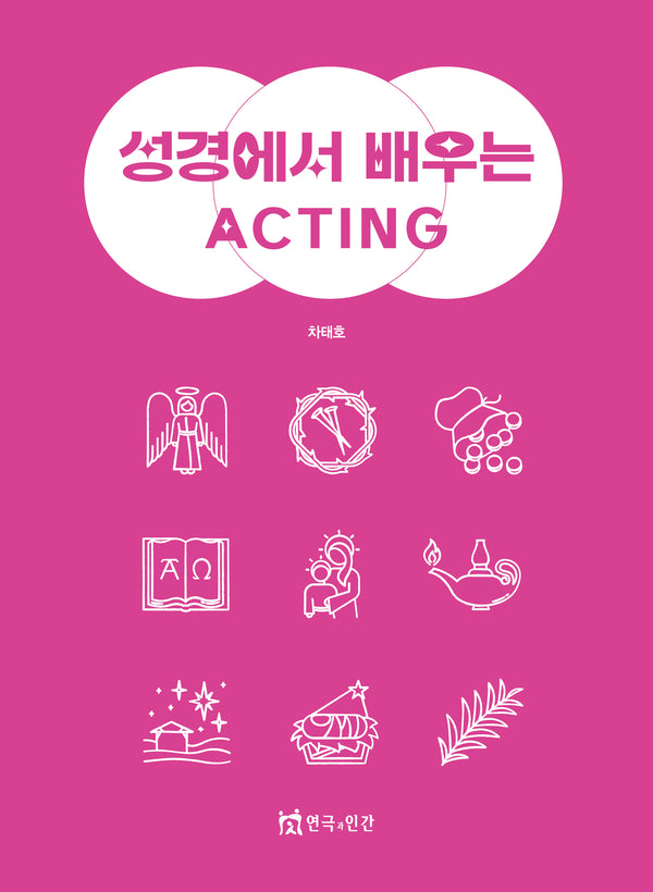 성경으로 배우는 ACTING