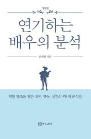 연기하는 배우의 분석