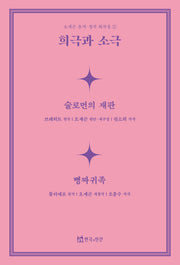 희극과 소극(오세곤 윤색창작 희곡집 1)