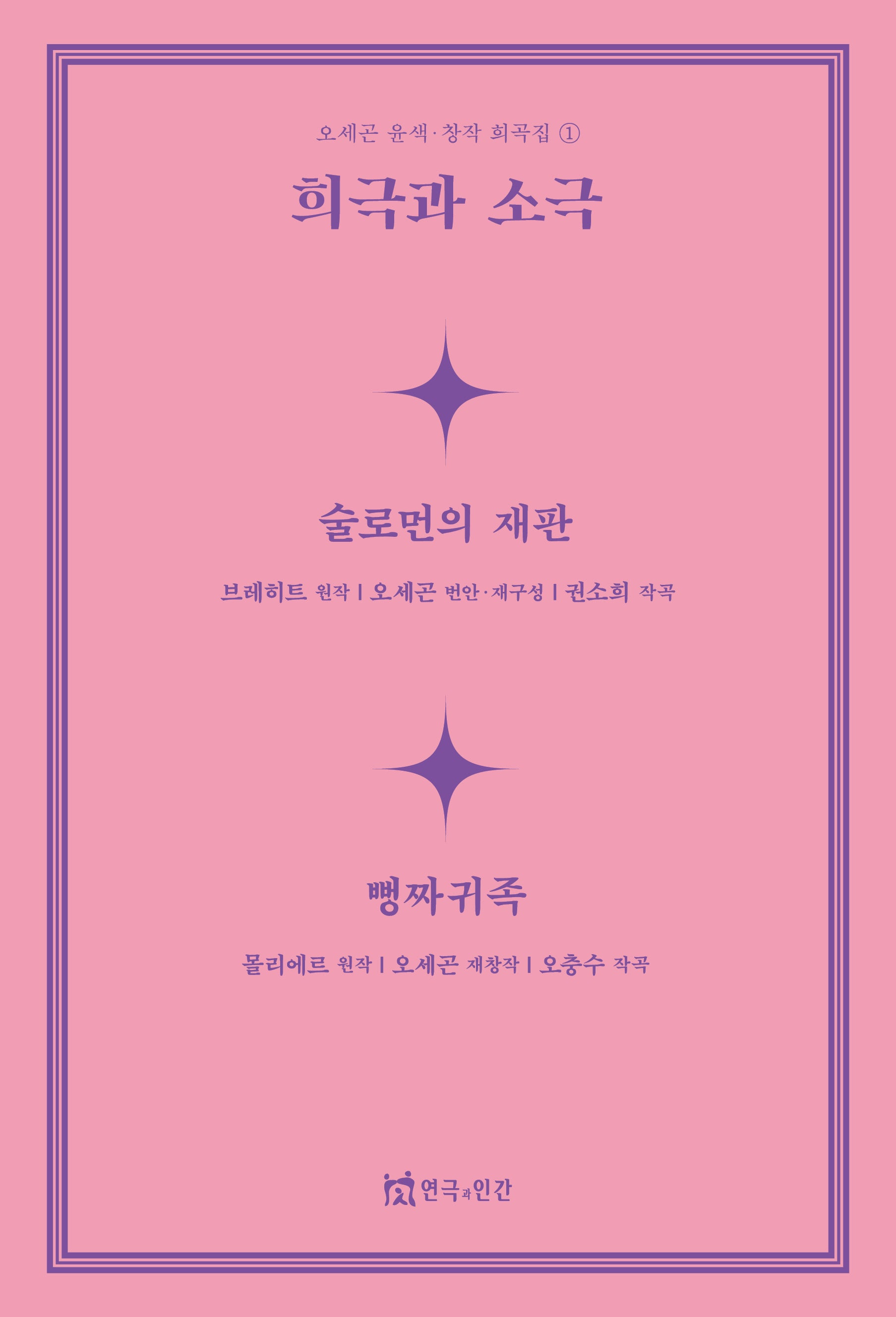 희극과 소극(오세곤 윤색창작 희곡집 1)