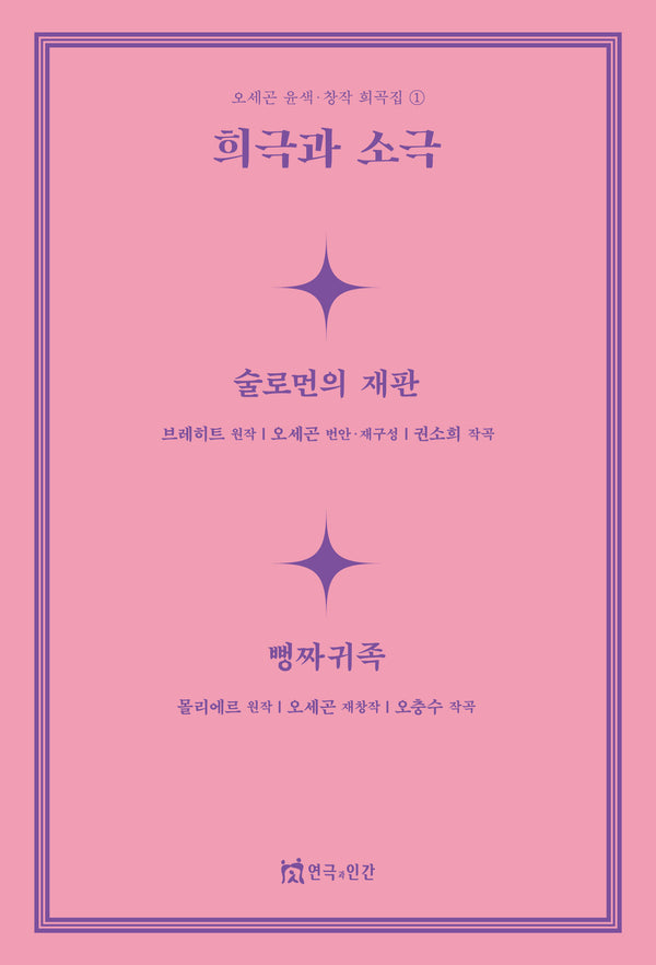 희극과 소극(오세곤 윤색창작 희곡집 1)