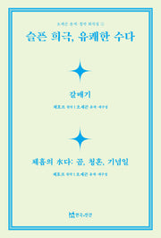 슬픈 희극, 유쾌한 수다(오세곤 윤색창작 희곡집 2)