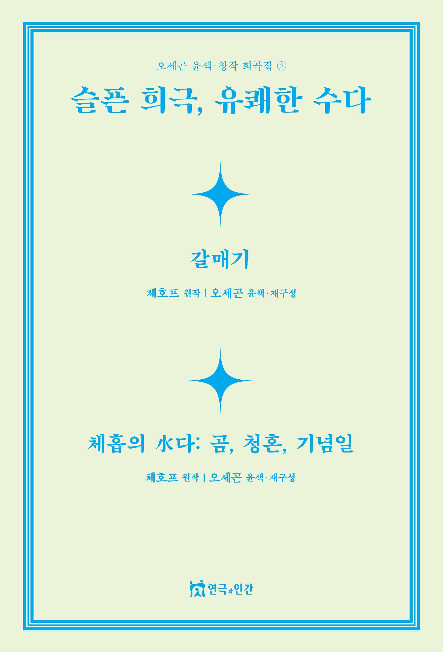 슬픈 희극, 유쾌한 수다(오세곤 윤색창작 희곡집 2)