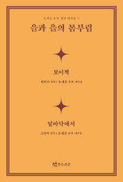 을과 을의 몸부림(오세곤 윤색창작 희곡집 3)
