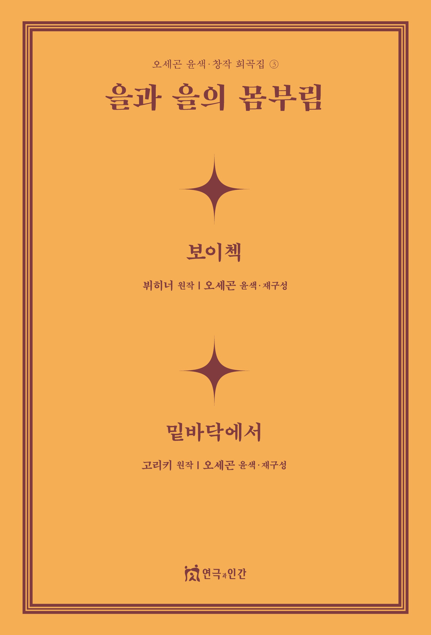 을과 을의 몸부림(오세곤 윤색창작 희곡집 3)