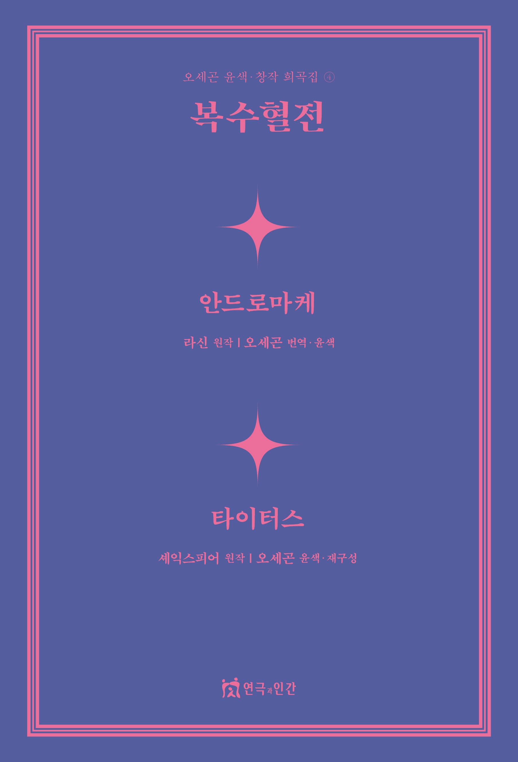 복수혈전(오세곤 윤색창작 희곡집 4)
