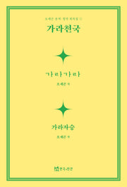 가라천국(오세곤 윤색창작 희곡 5)