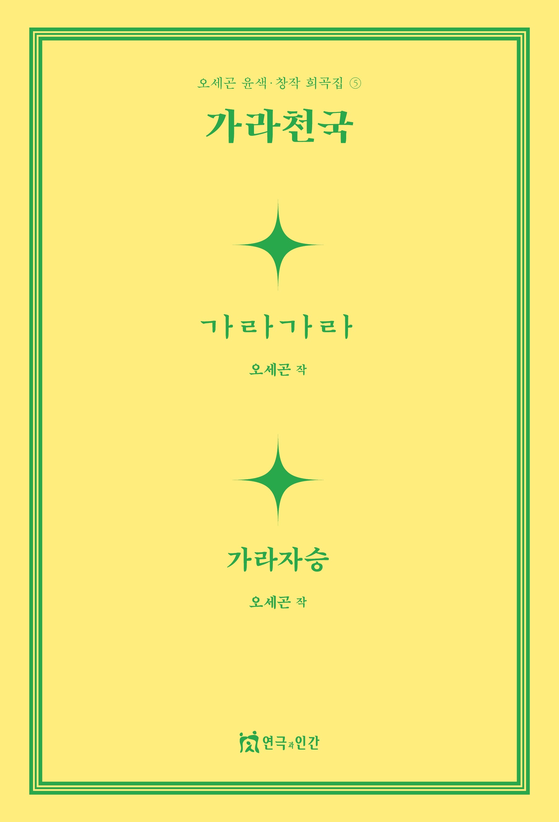 가라천국(오세곤 윤색창작 희곡 5)