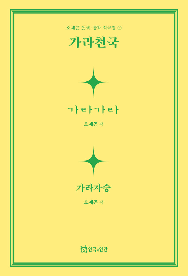 가라천국(오세곤 윤색창작 희곡 5)