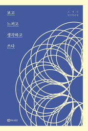 보고 느끼고 생각하고 쓰다