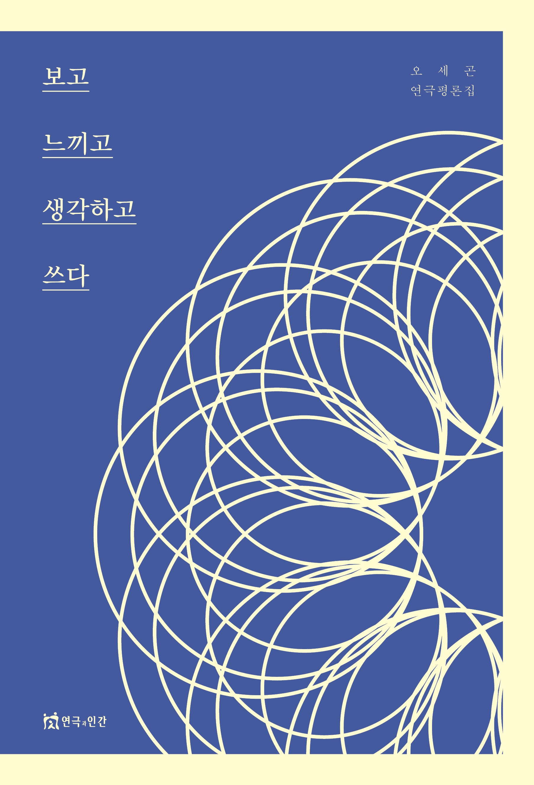 보고 느끼고 생각하고 쓰다