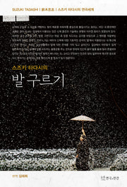 스즈키 타다시의 발 구르기