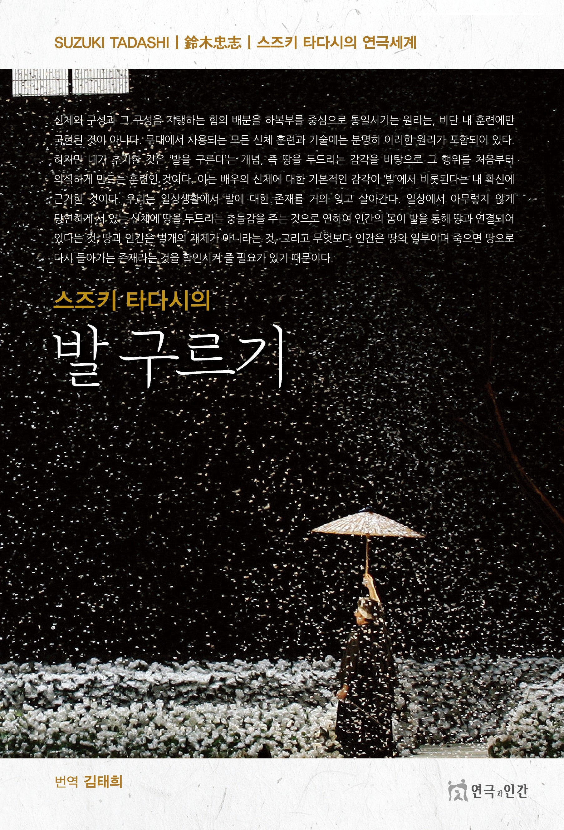 스즈키 타다시의 발 구르기