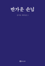 반가운 손님(김지숙 희곡집 3)
