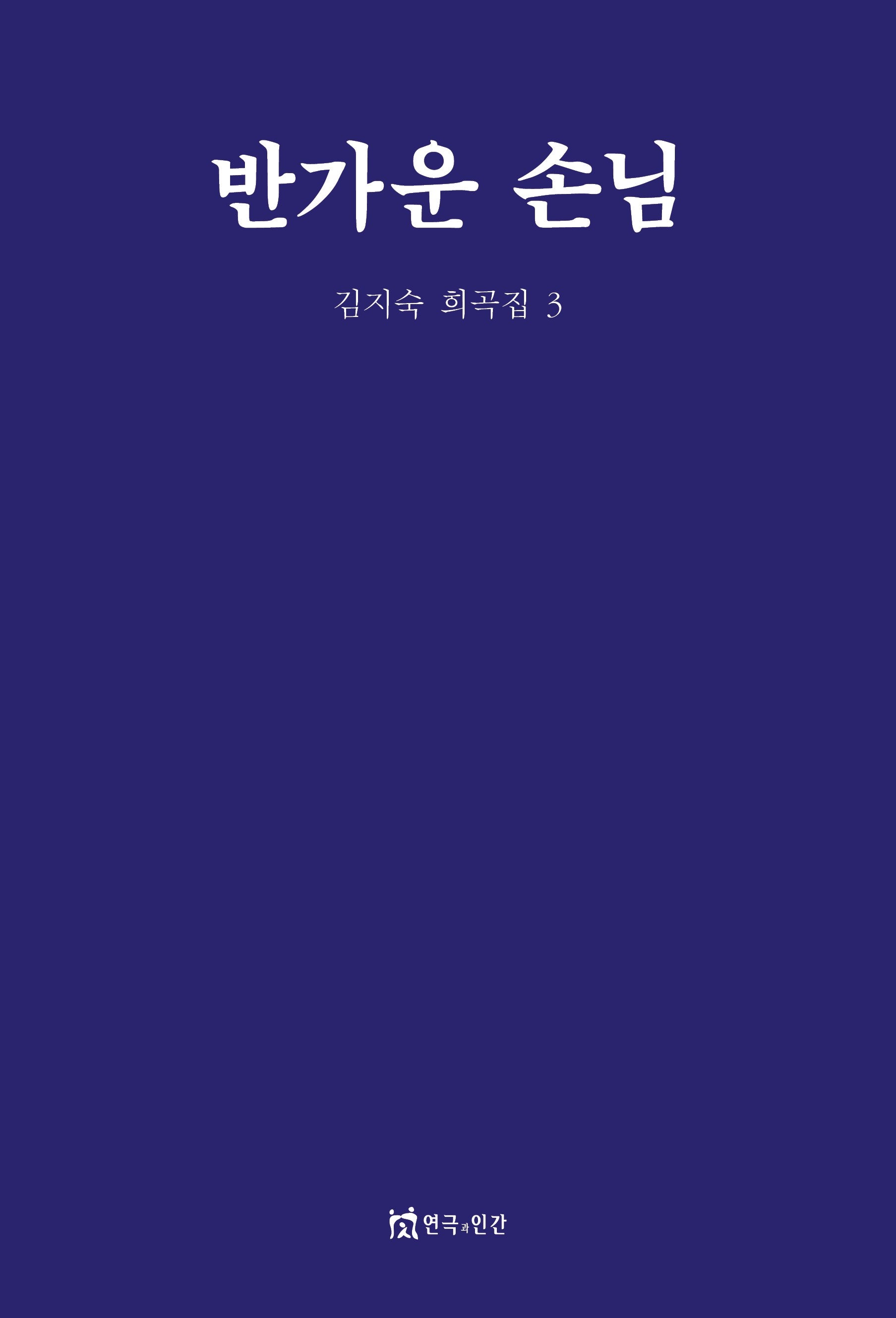 반가운 손님(김지숙 희곡집 3)