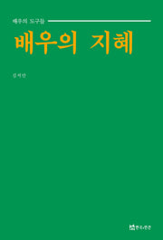 배우의 지혜