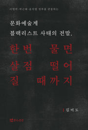 문화예술계 블랙리스트 사태의 전말, 한번 물면 살점 떨어질 때까지