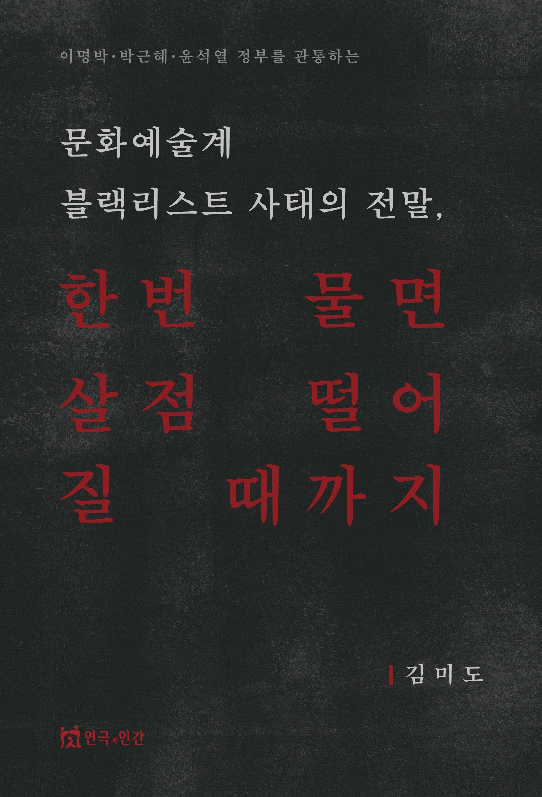 문화예술계 블랙리스트 사태의 전말, 한번 물면 살점 떨어질 때까지