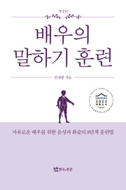 배우의 말하기 훈련