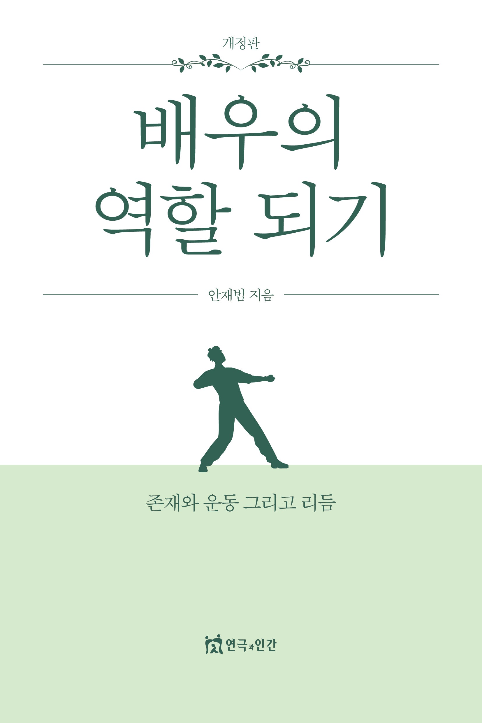 배우의 역할 되기(개정판)