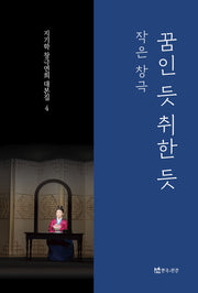 꿈인 듯 취한 듯(작은 창극)(지기학 창극연희 대본집 4)