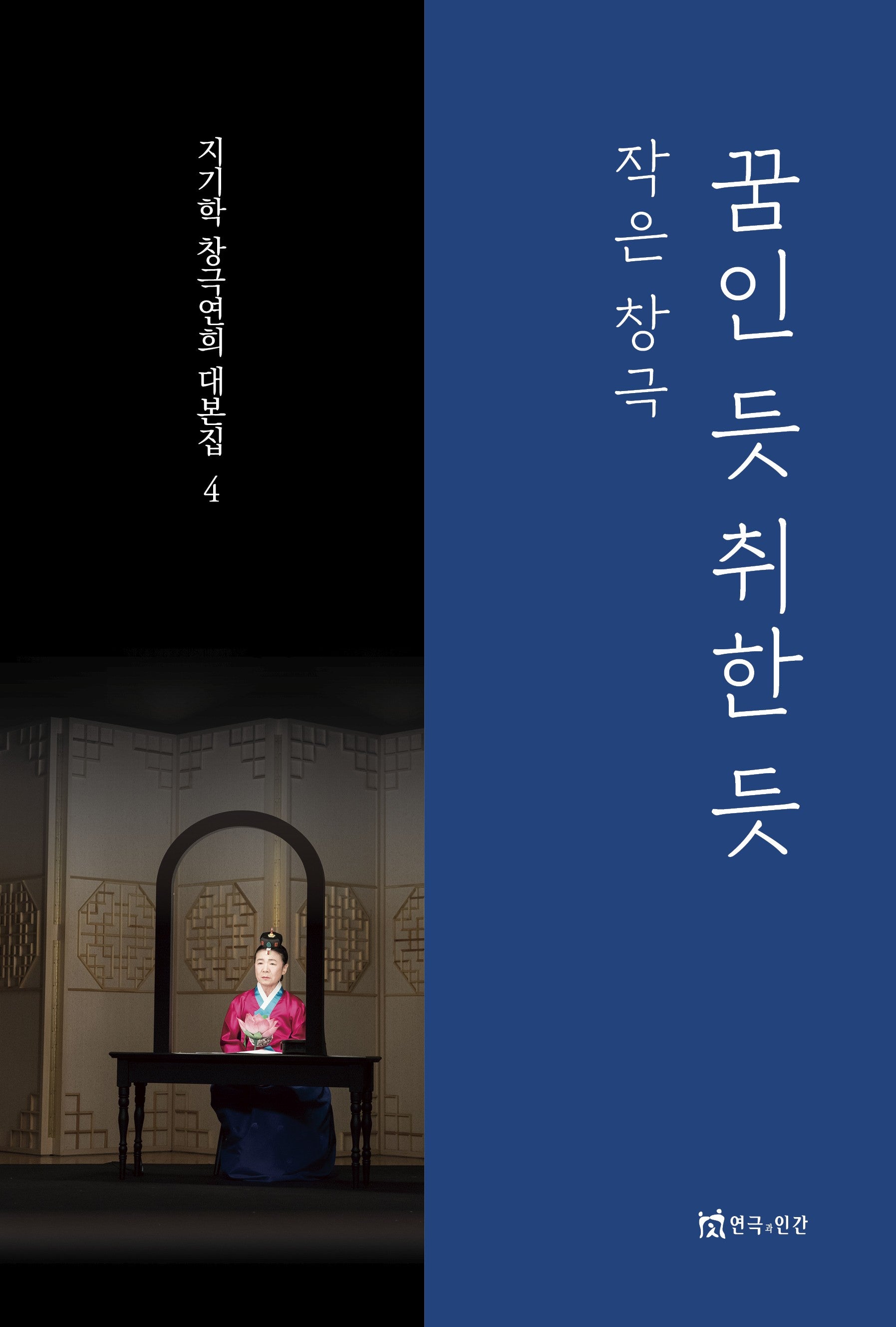 꿈인 듯 취한 듯(작은 창극)(지기학 창극연희 대본집 4)