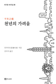 천년의 가려움(타이완 희곡집 1)
