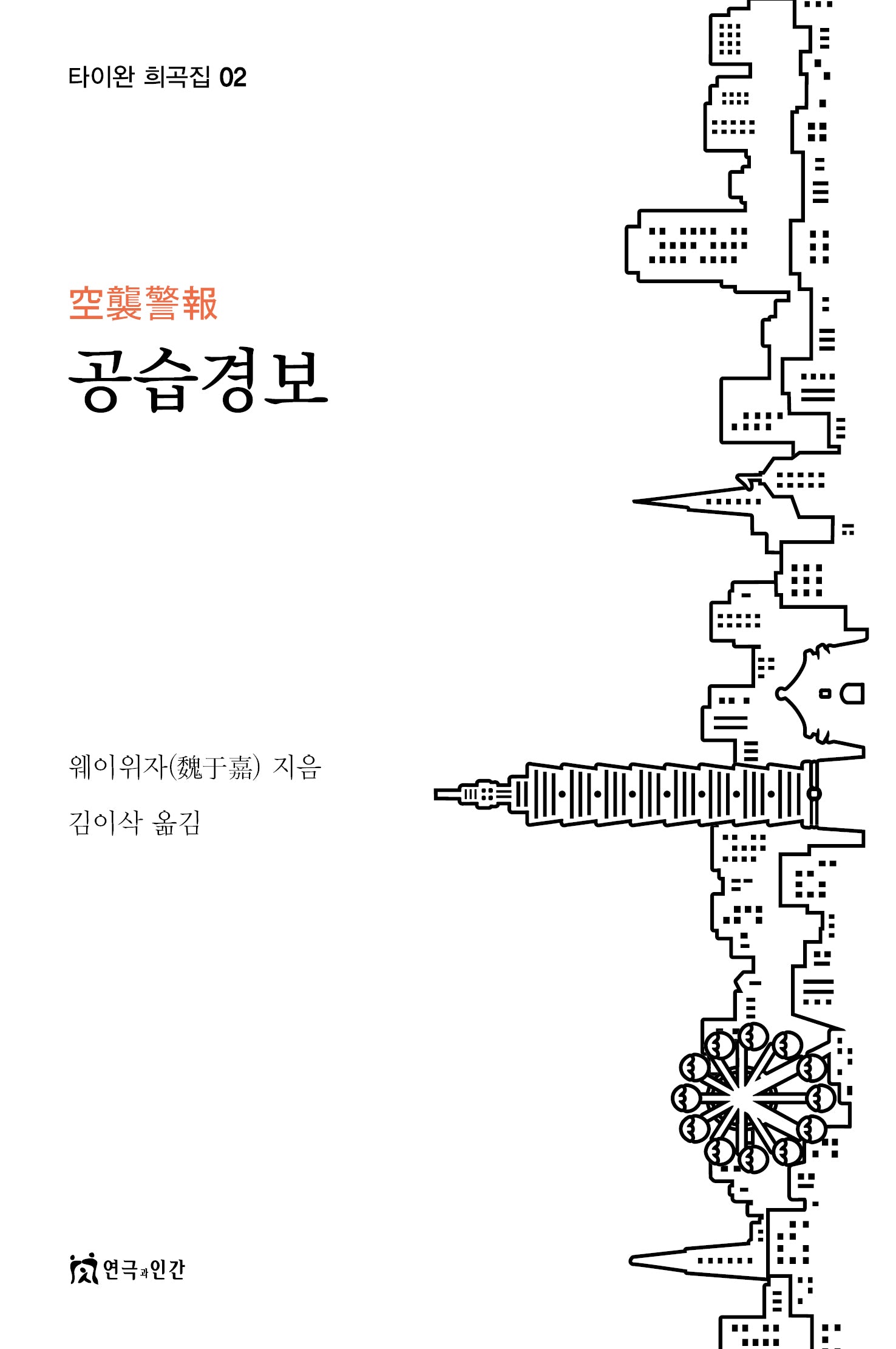 공습경보(타이완 희곡집 2)