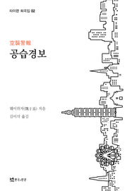 공습경보(타이완 희곡집 2)