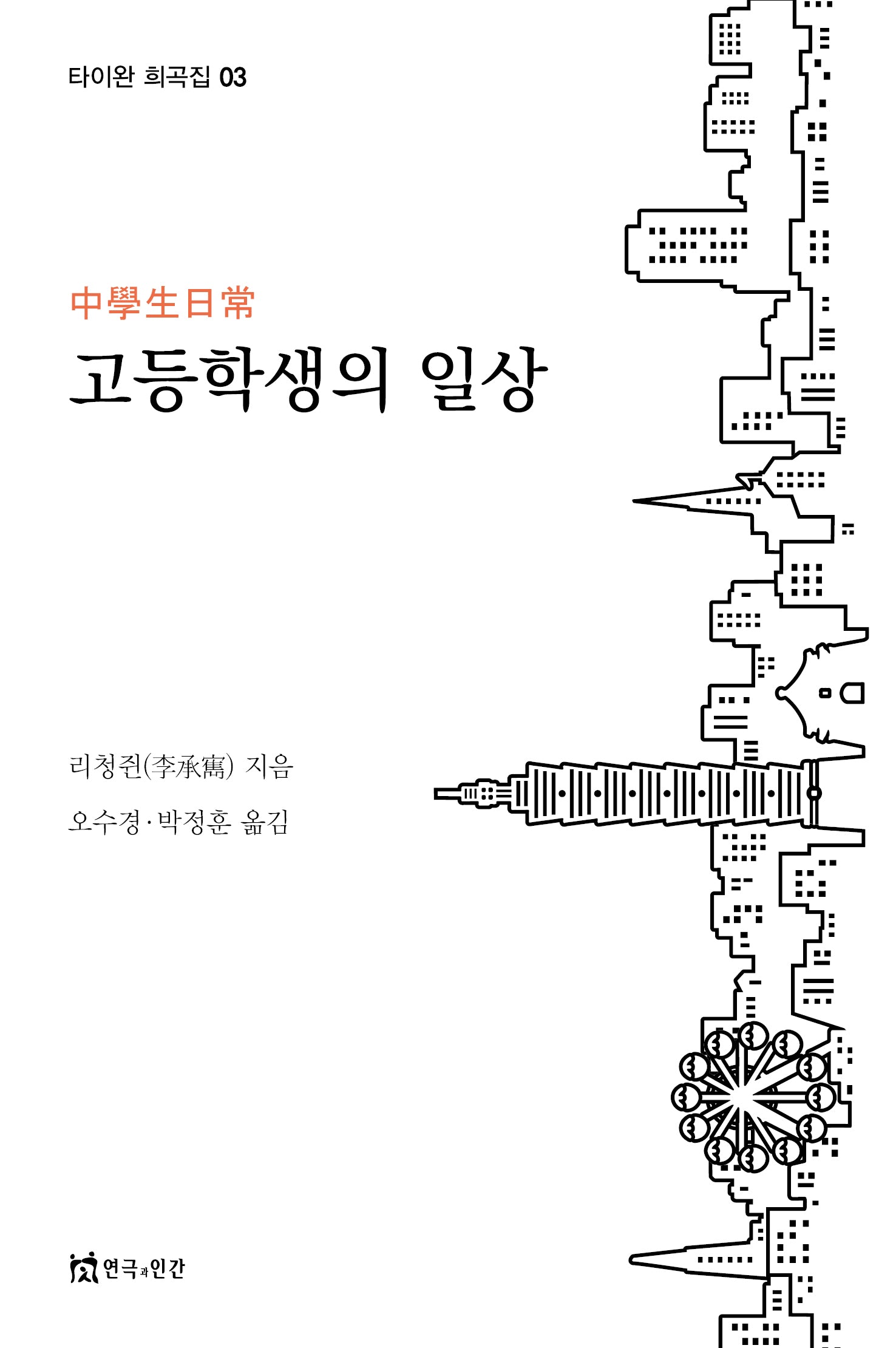 고등학생의 일상(타이완 희곡집 3)
