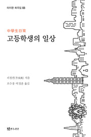고등학생의 일상(타이완 희곡집 3)