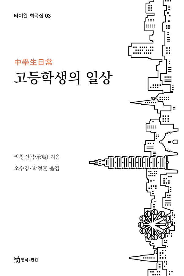 고등학생의 일상(타이완 희곡집 3)