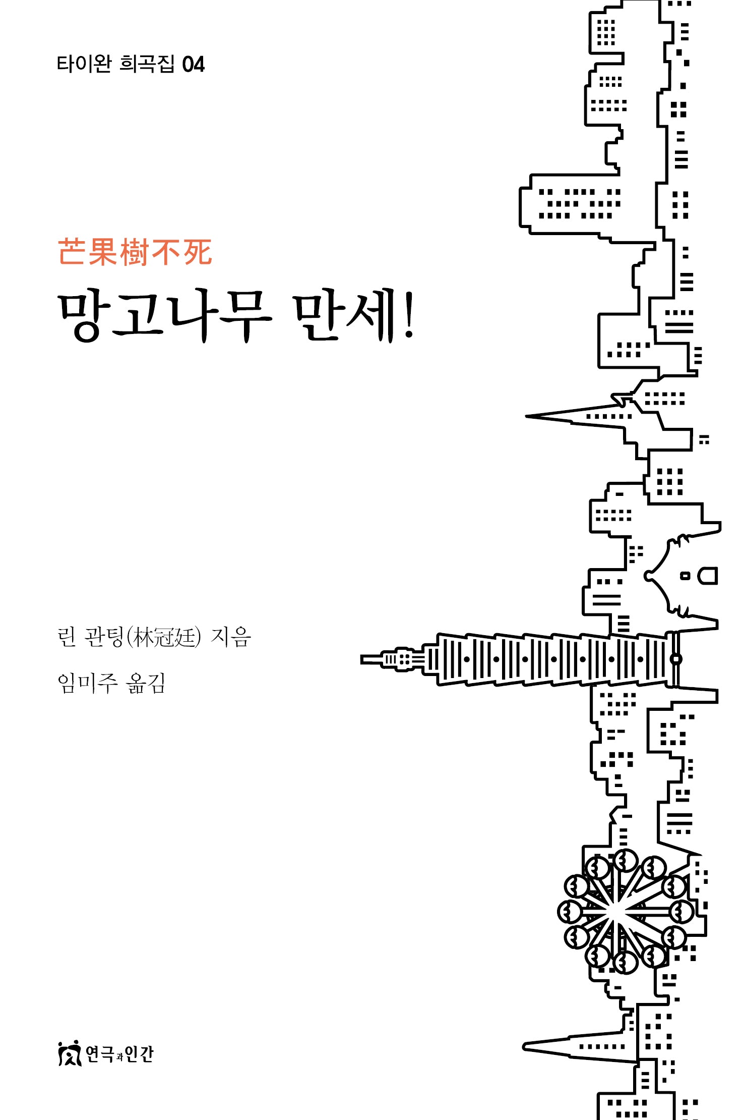 망고나무 만세!(타이완 희곡집 4)