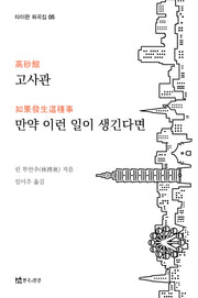 고사관, 만약 이런 일이 생긴다면(타이완 희곡집 5)