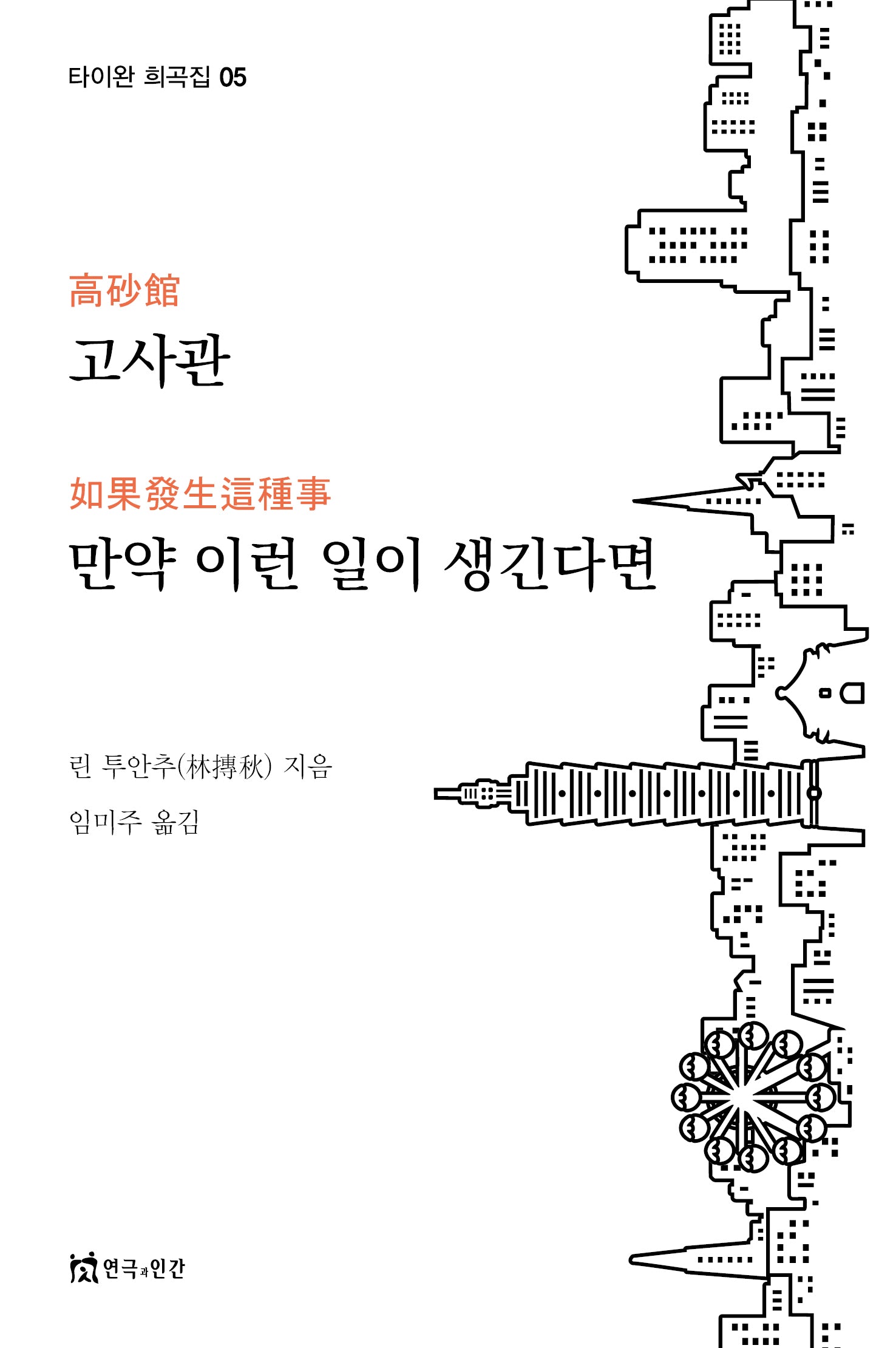 고사관, 만약 이런 일이 생긴다면(타이완 희곡집 5)