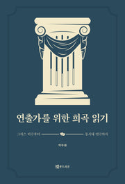 연출가를 위한 희곡 읽기