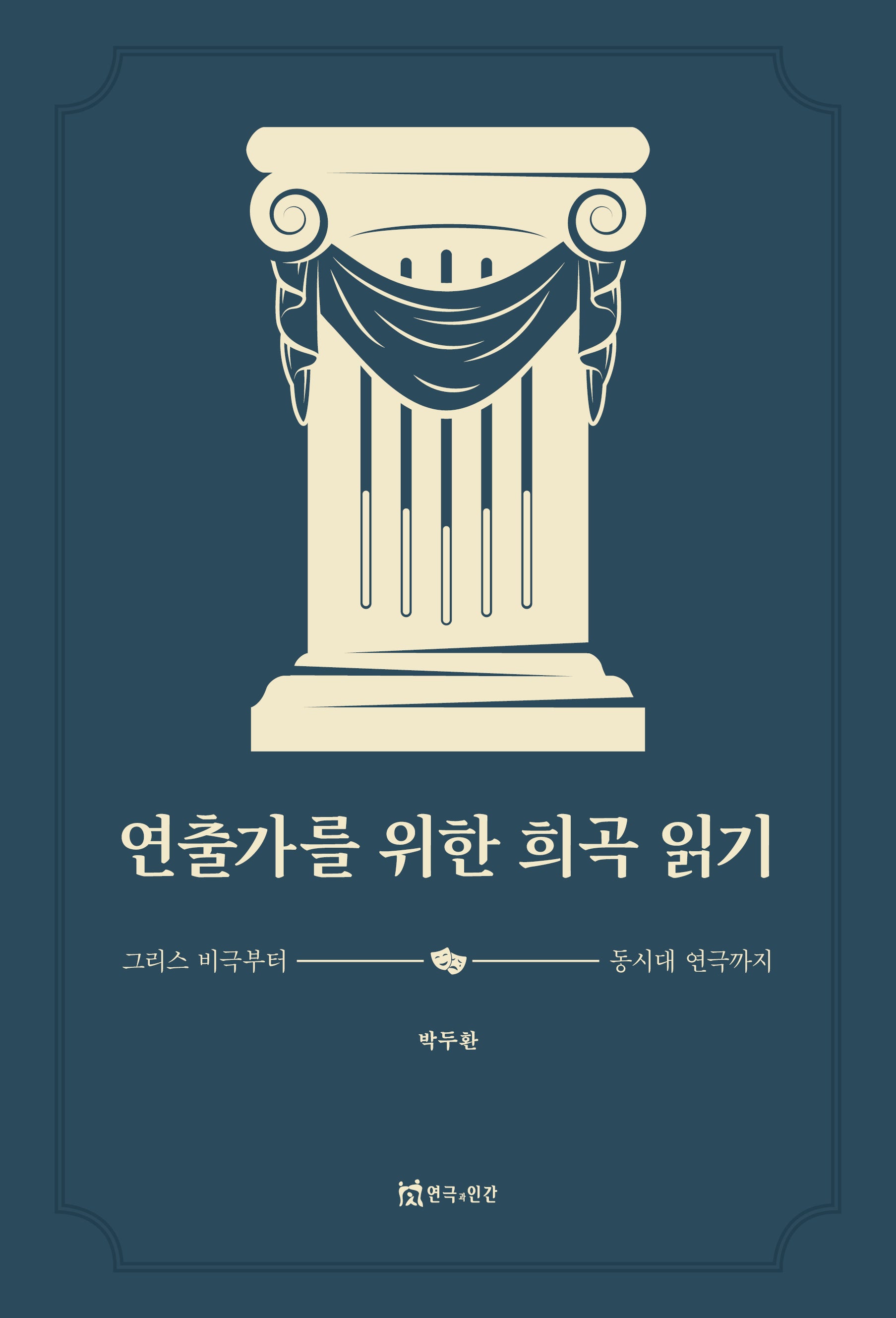 연출가를 위한 희곡 읽기