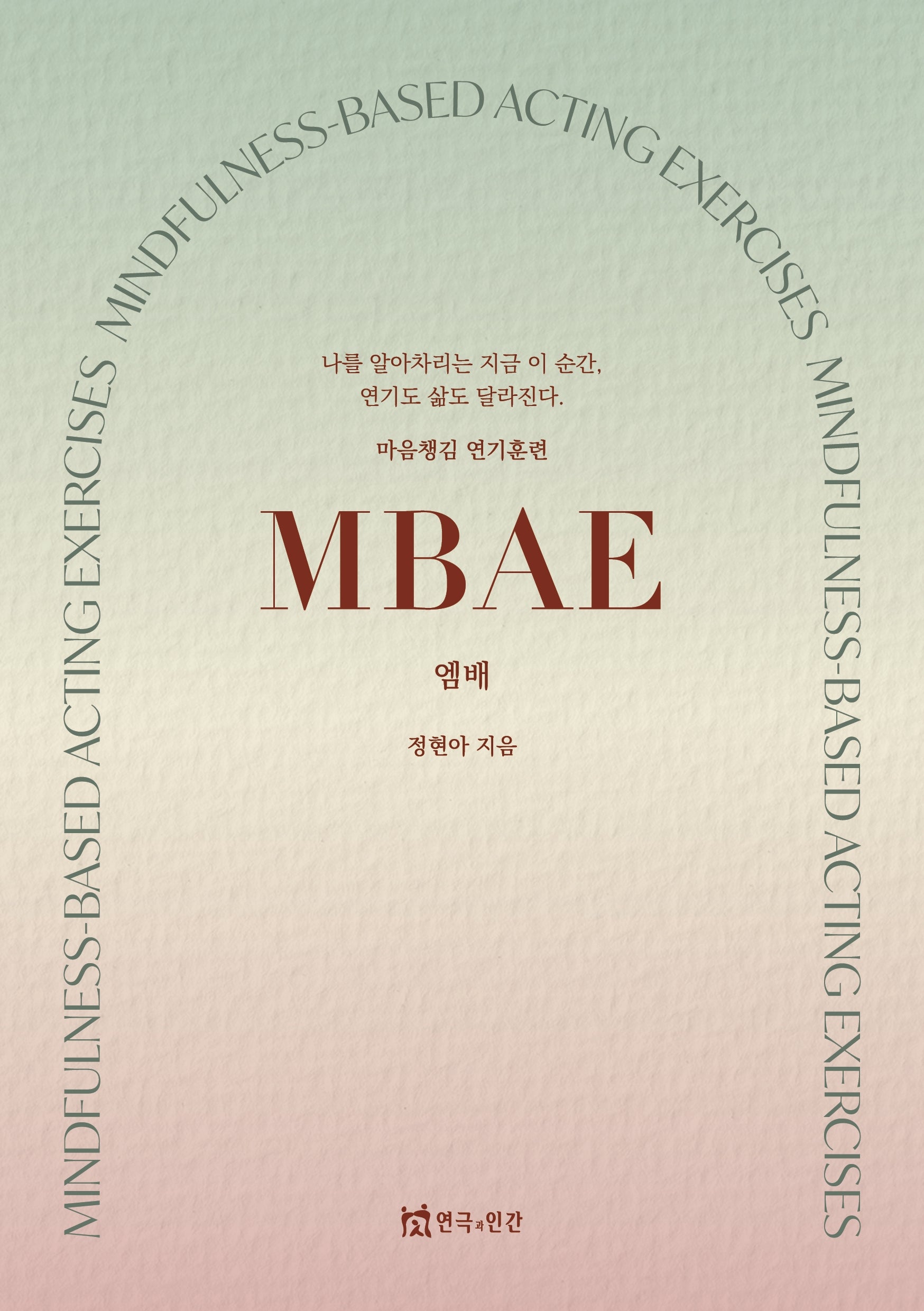 엠배(마음챙김 연기훈련)