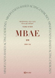 엠배(마음챙김 연기훈련)
