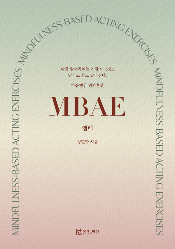 엠배(마음챙김 연기훈련)
