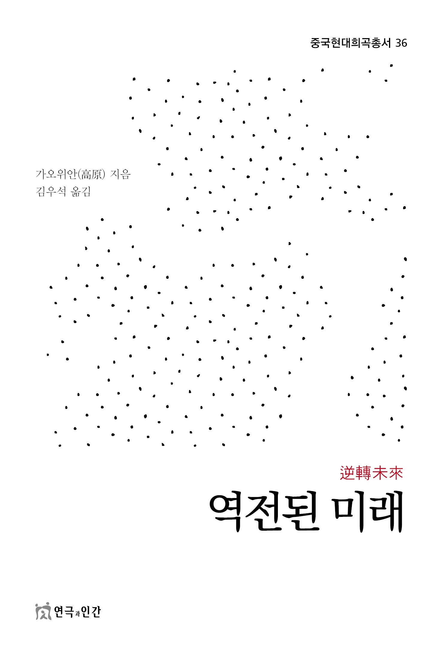 역전된 미래(중국현대희곡총서 36)