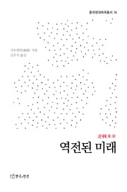 역전된 미래(중국현대희곡총서 36)