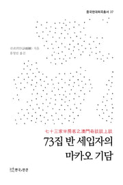 73집 반 세입자의 마카오 기담(중국현대희곡총서 37)