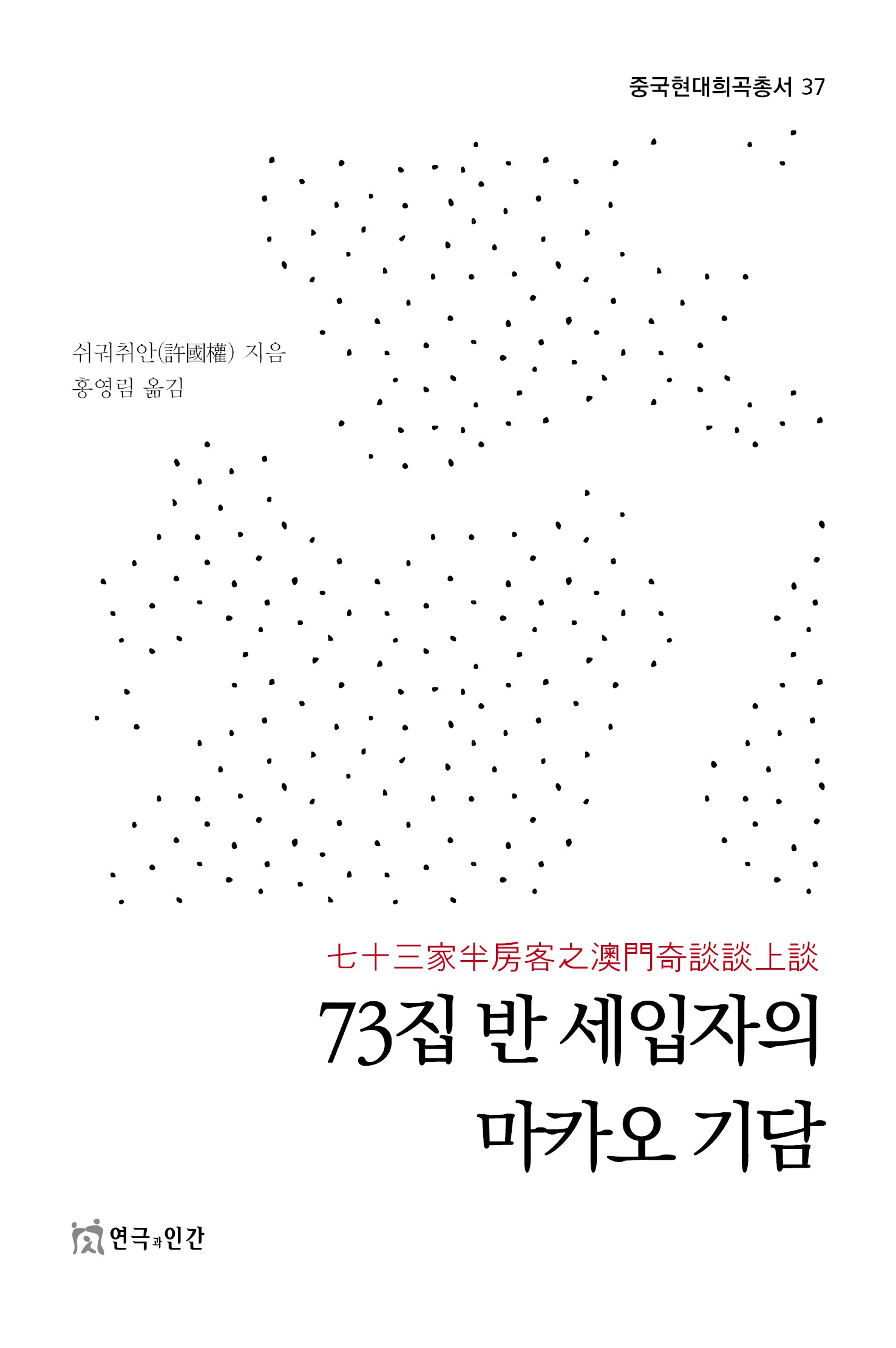 73집 반 세입자의 마카오 기담(중국현대희곡총서 37)