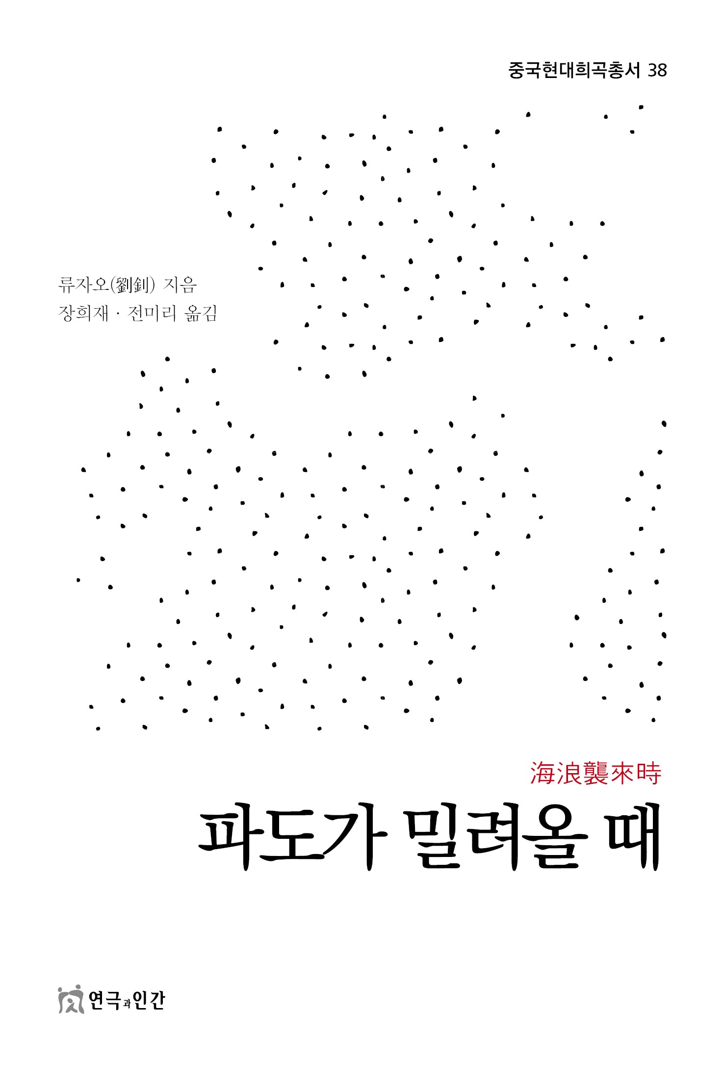 파도가 밀려올 때(중국현대희곡총서 38)