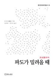 파도가 밀려올 때(중국현대희곡총서 38)